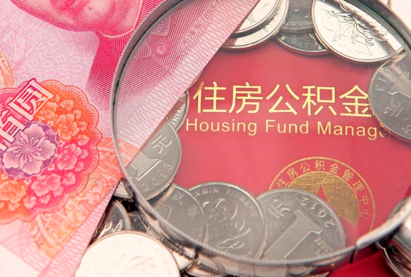 泰安本地人住房公积金怎么取（本地人公积金提取条件）